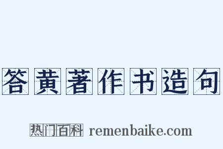 答黄著作书造句是什么意思的图片